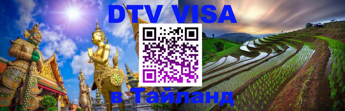 Цены на DTV визу в Таиланд — пакеты услуг, достаточно даже паспорта - 04.10.2025 