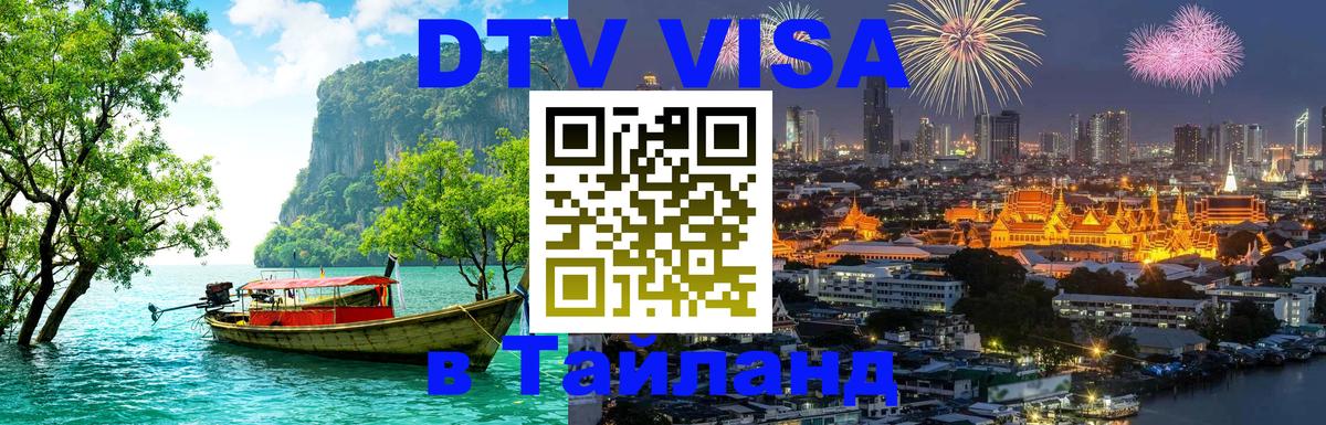 Destination Thailand Visa (DTV виза) Назрань 