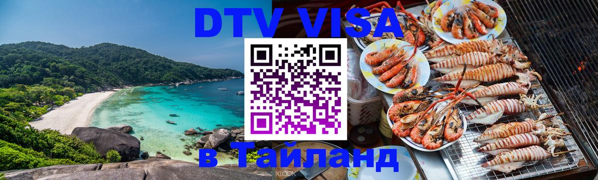 DTV (ДТВ) visa Таиланд Назрань 